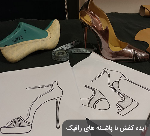 ایده طراحی کفش با پاشنه های رافیک